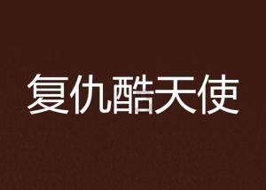 创作猫